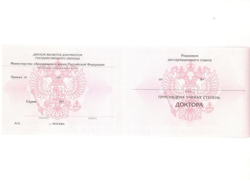 Заказать Диплом доктора наук образца 2007 г. Заказать Диплом доктора наук образца 2007 г.